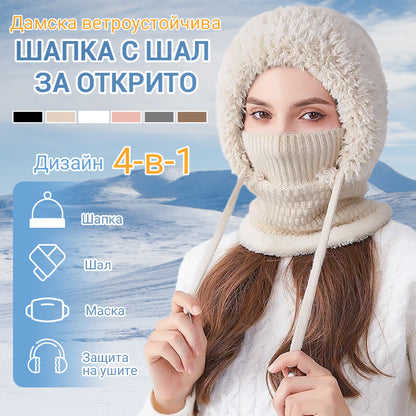 Дамска зимна еднокомпонентна плетена шапка с шал и маска 4 в 1 балаклава