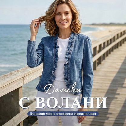 🧥 SLEVY 50% PO OMEZENOU DOBU! ✨ Дамско дънково яке – отворена предна част, волани, леко, класически нюанс ✨