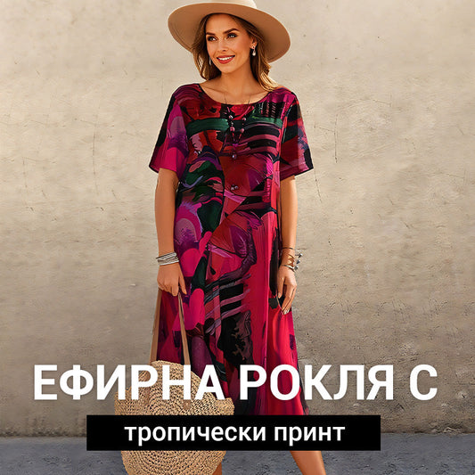 2026 Ефирна рокля с тропически принт