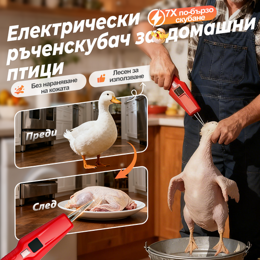 Електрическа машина за ощипване на домашни птици – спестява време и усилия