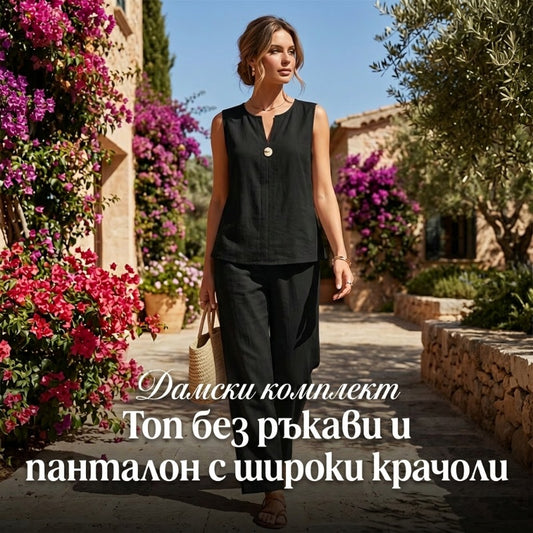 💃 🌿 Дамски моден комплект от две части: потник без ръкави + панталони с широки крачоли