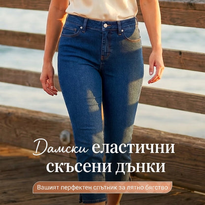 🔥40% отстъпка от цената на най-продаваните продукти💥Дамски дънкови капри с еластан👖