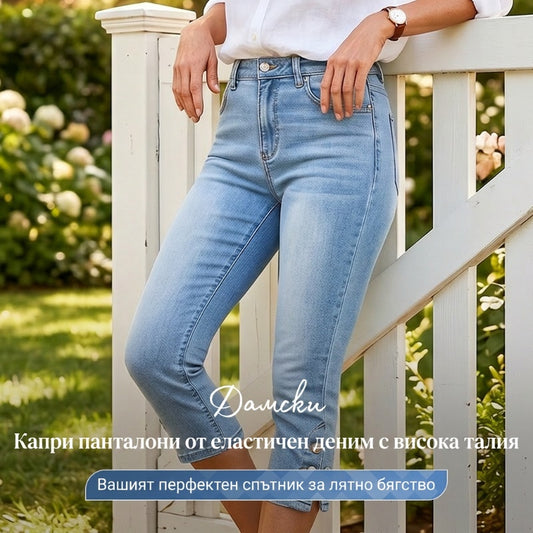 Дамски дънки с висока талия и тесен крой, капри