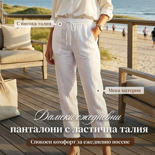 🔥30% отстъпка⏰ Дамски панталони от памук и лен, дишащи и свободни💓