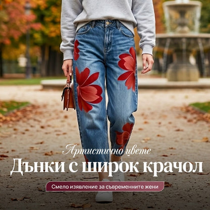 😍🔥Артистични дънки с широки крачоли за жени💥