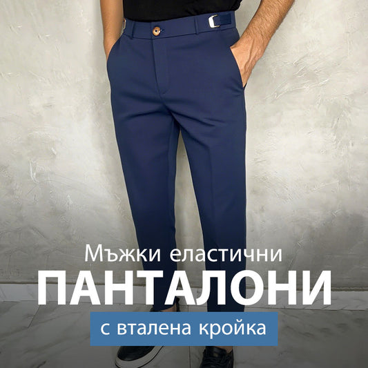 Мъжки панталони с еластичен крой – тесни, но удобни
