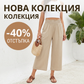 👖 40% ОТСТЪПКА💫Дамски панталони капри с висока талия, широки крачоли, от лен, с ластик на талията