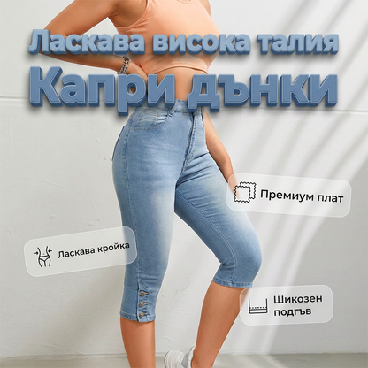 😍Дамски дънки с висока талия и тесен крой, капри👖